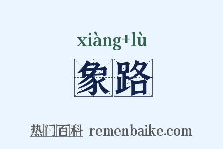 象路是什么意思的图片